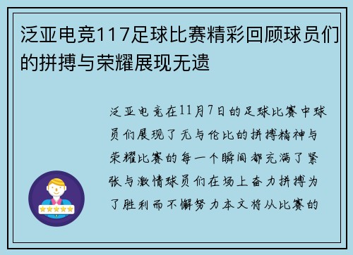 泛亚电竞117足球比赛精彩回顾球员们的拼搏与荣耀展现无遗