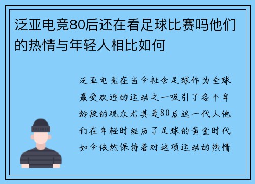 泛亚电竞80后还在看足球比赛吗他们的热情与年轻人相比如何