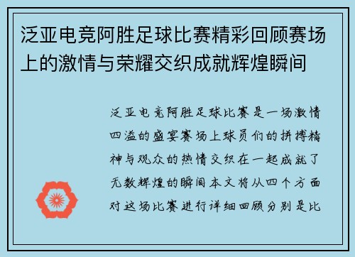泛亚电竞阿胜足球比赛精彩回顾赛场上的激情与荣耀交织成就辉煌瞬间