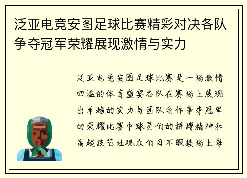 泛亚电竞安图足球比赛精彩对决各队争夺冠军荣耀展现激情与实力