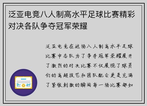 泛亚电竞八人制高水平足球比赛精彩对决各队争夺冠军荣耀