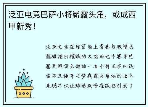 泛亚电竞巴萨小将崭露头角，或成西甲新秀！