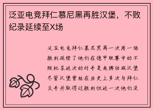 泛亚电竞拜仁慕尼黑再胜汉堡，不败纪录延续至X场