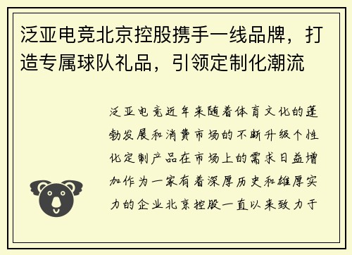 泛亚电竞北京控股携手一线品牌，打造专属球队礼品，引领定制化潮流