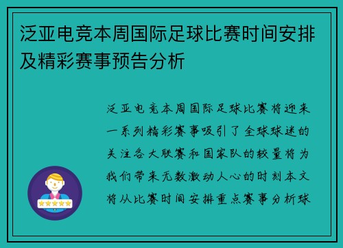 泛亚电竞本周国际足球比赛时间安排及精彩赛事预告分析