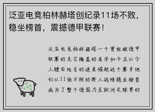 泛亚电竞柏林赫塔创纪录11场不败，稳坐榜首，震撼德甲联赛！