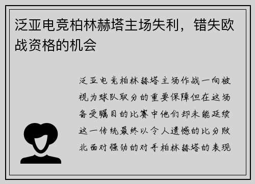 泛亚电竞柏林赫塔主场失利，错失欧战资格的机会