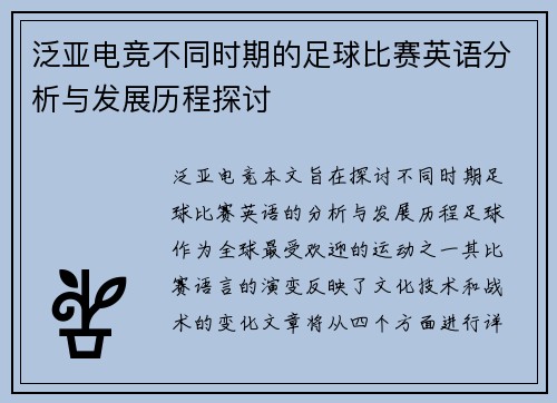 泛亚电竞不同时期的足球比赛英语分析与发展历程探讨