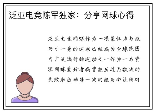 泛亚电竞陈军独家：分享网球心得