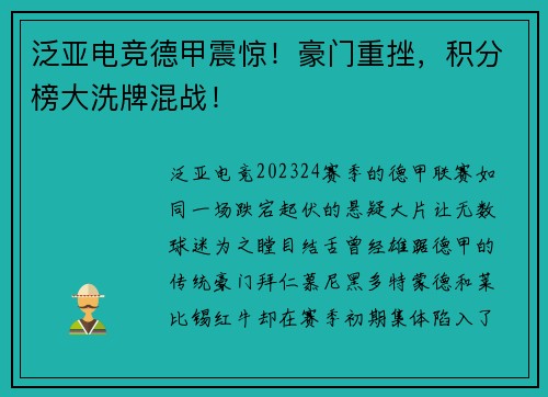 泛亚电竞德甲震惊！豪门重挫，积分榜大洗牌混战！