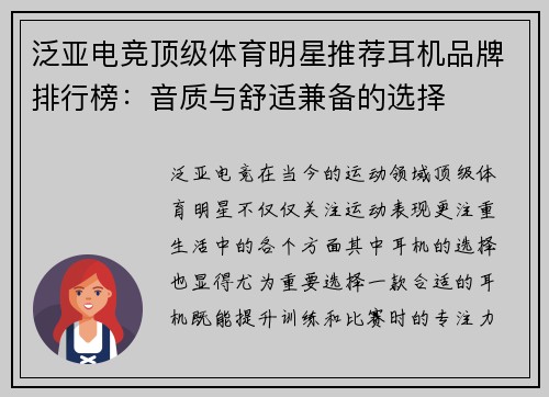 泛亚电竞顶级体育明星推荐耳机品牌排行榜：音质与舒适兼备的选择