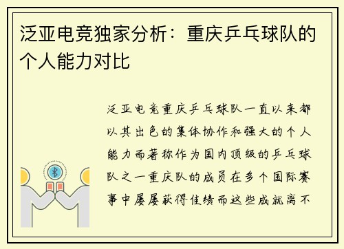 泛亚电竞独家分析：重庆乒乓球队的个人能力对比