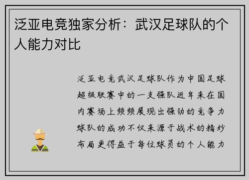 泛亚电竞独家分析：武汉足球队的个人能力对比