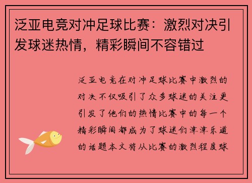 泛亚电竞对冲足球比赛：激烈对决引发球迷热情，精彩瞬间不容错过
