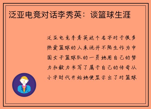 泛亚电竞对话李秀英：谈篮球生涯