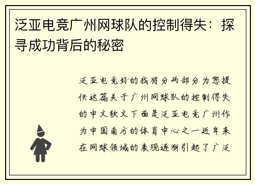 泛亚电竞广州网球队的控制得失：探寻成功背后的秘密