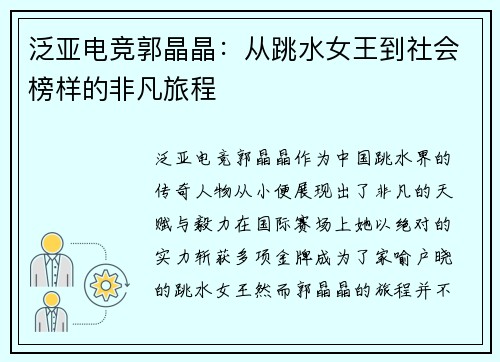 泛亚电竞郭晶晶：从跳水女王到社会榜样的非凡旅程