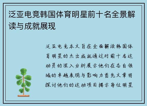 泛亚电竞韩国体育明星前十名全景解读与成就展现