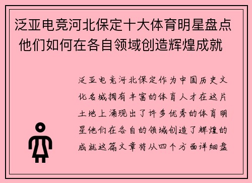 泛亚电竞河北保定十大体育明星盘点 他们如何在各自领域创造辉煌成就