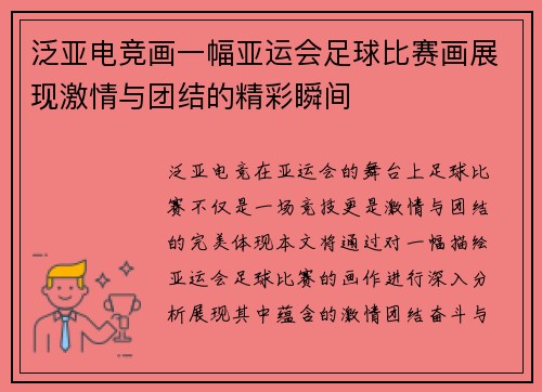 泛亚电竞画一幅亚运会足球比赛画展现激情与团结的精彩瞬间