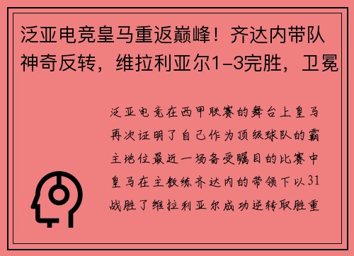 泛亚电竞皇马重返巅峰！齐达内带队神奇反转，维拉利亚尔1-3完胜，卫冕冠军再现霸气
