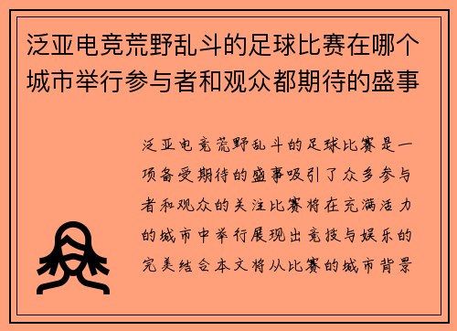 泛亚电竞荒野乱斗的足球比赛在哪个城市举行参与者和观众都期待的盛事