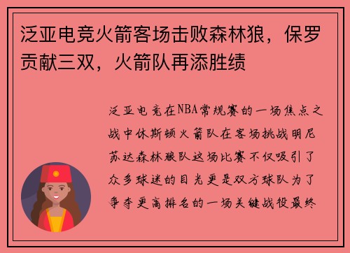 泛亚电竞火箭客场击败森林狼，保罗贡献三双，火箭队再添胜绩