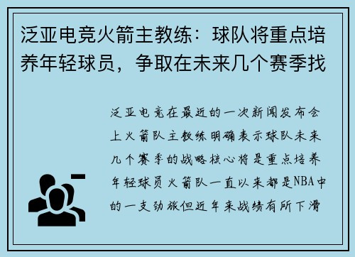 泛亚电竞火箭主教练：球队将重点培养年轻球员，争取在未来几个赛季找到成功