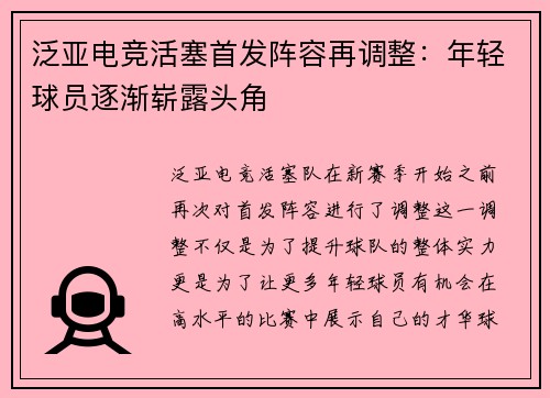 泛亚电竞活塞首发阵容再调整：年轻球员逐渐崭露头角