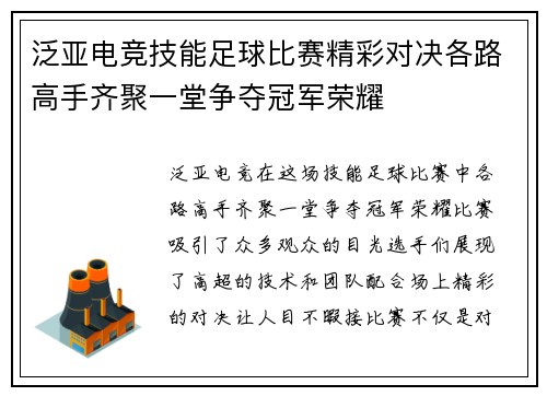 泛亚电竞技能足球比赛精彩对决各路高手齐聚一堂争夺冠军荣耀