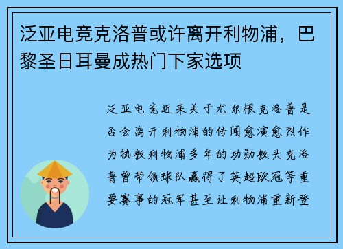 泛亚电竞克洛普或许离开利物浦，巴黎圣日耳曼成热门下家选项