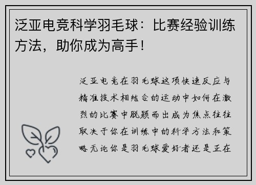 泛亚电竞科学羽毛球：比赛经验训练方法，助你成为高手！