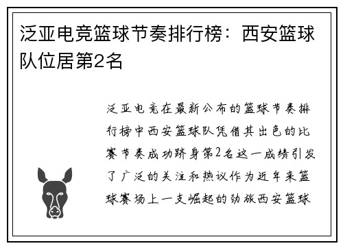 泛亚电竞篮球节奏排行榜：西安篮球队位居第2名