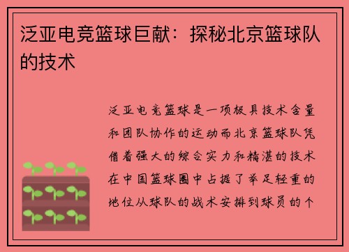 泛亚电竞篮球巨献：探秘北京篮球队的技术