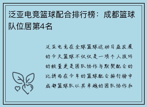 泛亚电竞篮球配合排行榜：成都篮球队位居第4名