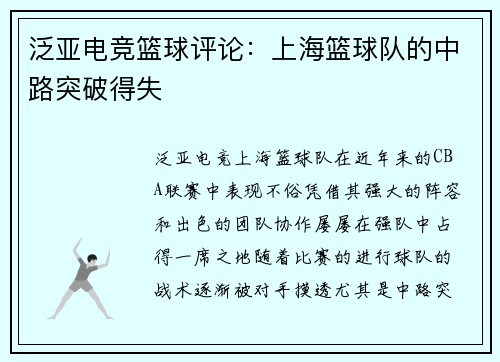 泛亚电竞篮球评论：上海篮球队的中路突破得失