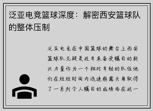 泛亚电竞篮球深度：解密西安篮球队的整体压制