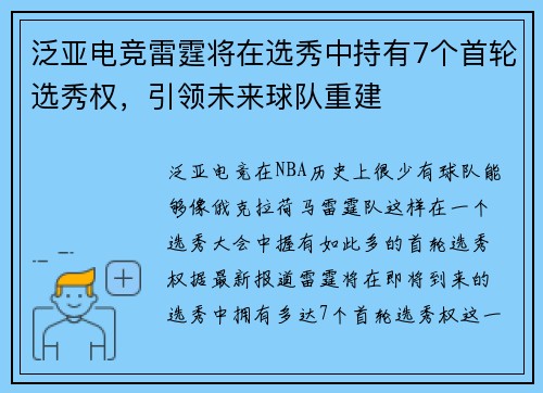 泛亚电竞雷霆将在选秀中持有7个首轮选秀权，引领未来球队重建