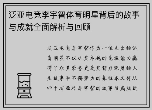 泛亚电竞李宇智体育明星背后的故事与成就全面解析与回顾