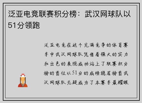 泛亚电竞联赛积分榜：武汉网球队以51分领跑