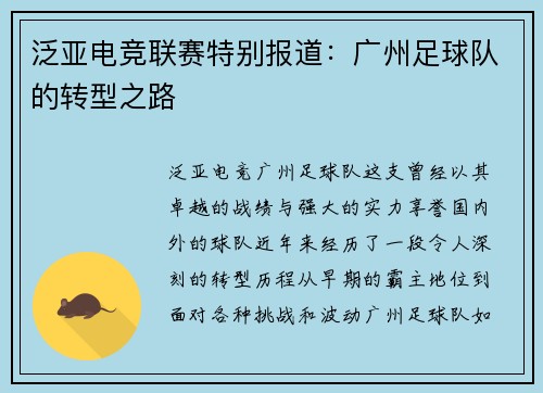 泛亚电竞联赛特别报道：广州足球队的转型之路