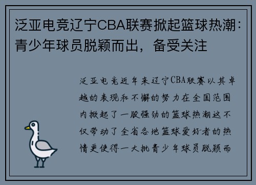 泛亚电竞辽宁CBA联赛掀起篮球热潮：青少年球员脱颖而出，备受关注