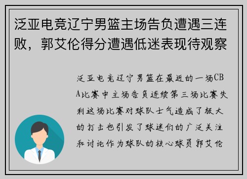 泛亚电竞辽宁男篮主场告负遭遇三连败，郭艾伦得分遭遇低迷表现待观察