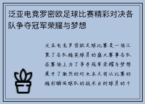 泛亚电竞罗密欧足球比赛精彩对决各队争夺冠军荣耀与梦想