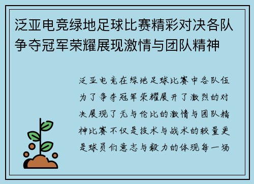 泛亚电竞绿地足球比赛精彩对决各队争夺冠军荣耀展现激情与团队精神