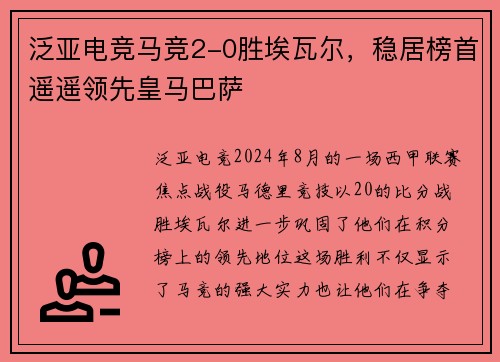 泛亚电竞马竞2-0胜埃瓦尔，稳居榜首遥遥领先皇马巴萨
