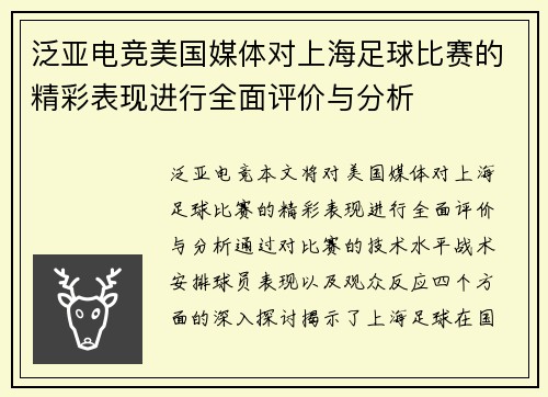 泛亚电竞美国媒体对上海足球比赛的精彩表现进行全面评价与分析