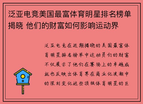 泛亚电竞美国最富体育明星排名榜单揭晓 他们的财富如何影响运动界