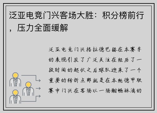 泛亚电竞门兴客场大胜：积分榜前行，压力全面缓解