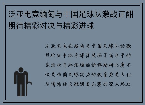 泛亚电竞缅甸与中国足球队激战正酣期待精彩对决与精彩进球